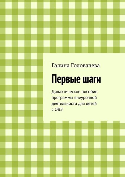 Первые шаги. Дидактическое пособие программы внеурочной деятельности для детей с ОВЗ