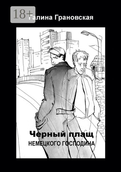 Чёрный плащ немецкого господина