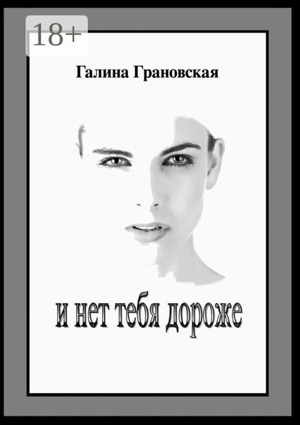 И нет тебя дороже