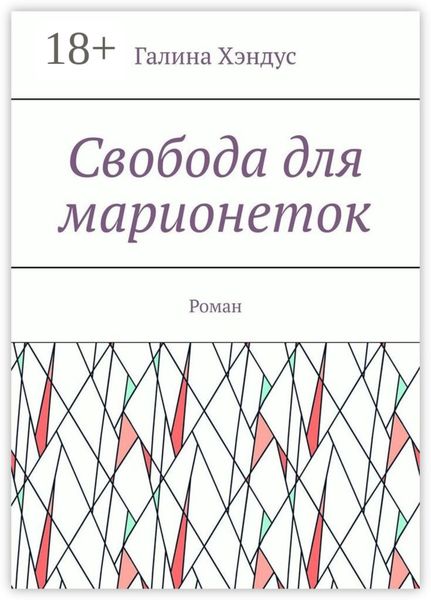 Свобода для марионеток. Роман