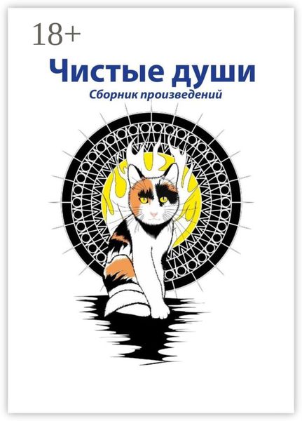 Чистые души. Сборник произведений