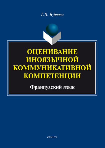 Оценивание иноязычной коммуникативной компетенции. Французский язык
