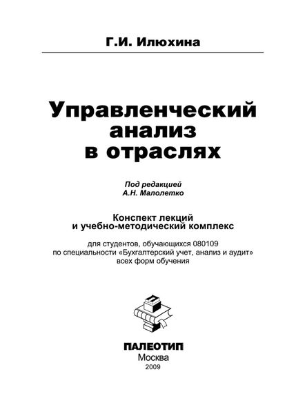 Управленческий анализ в отраслях