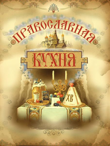 Православная кухня