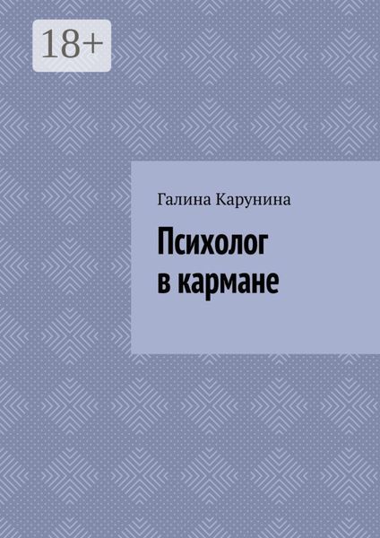 Психолог в кармане
