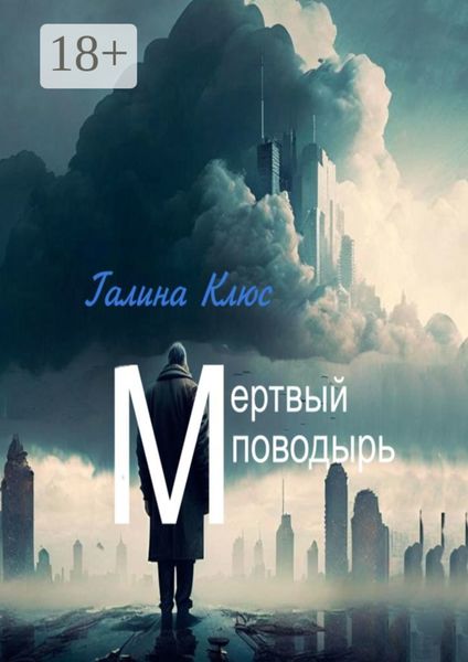 Мёртвый поводырь