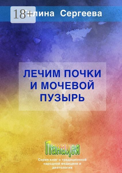 Лечим почки и мочевой пузырь