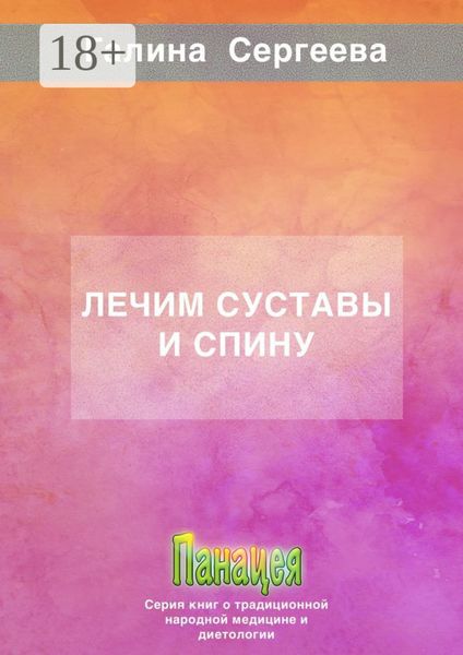 Лечим суставы и спину