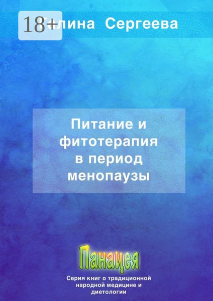 Питание и фитотерапия в период менопаузы