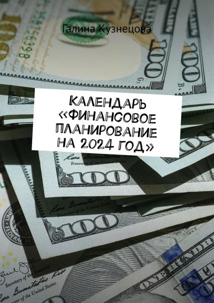 Календарь «Финансовое планирование на 2024 год». Ты богатый человек