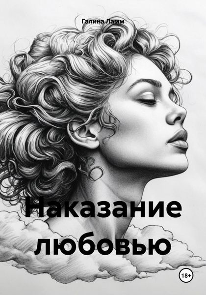 Наказание любовью