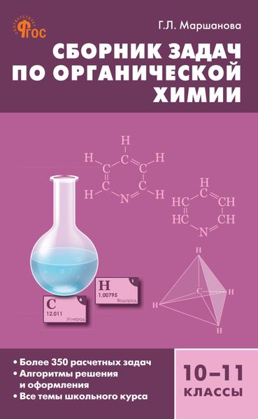 Сборник задач по органической xимии. 10–11 классы