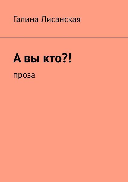 А вы кто?! Проза