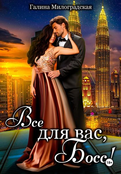Всё для вас, Босс!