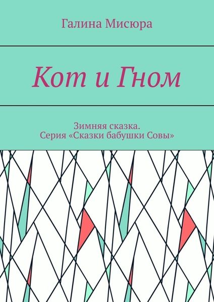 Кот и Гном. Зимняя сказка. Серия «Сказки бабушки Совы»