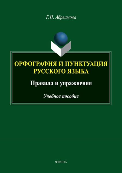 Орфография и пунктуация русского языка. Правила и упражнения. Учебное пособие