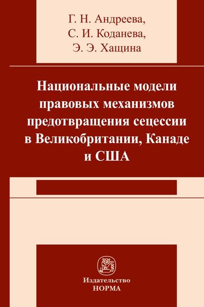 Национальные модели правовых механизмов предотвращения сецессии в Великобритании, Канаде и США