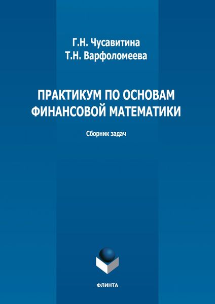 Практикум по основам финансовой математики