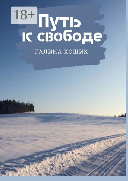 ПУТЬ К СВОБОДЕ