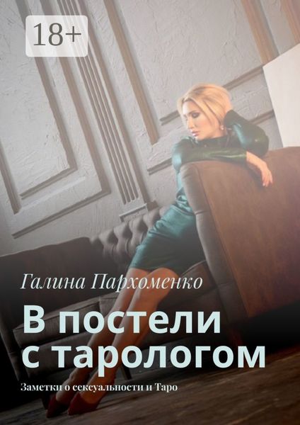 В постели с тарологом. Заметки о сексуальности и Таро