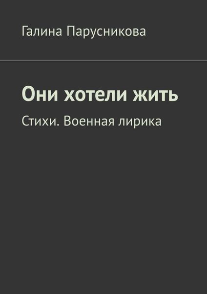 Они хотели жить. Стихи. Военная лирика