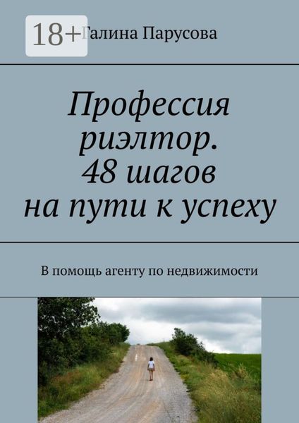 Профессия риэлтор. 48 шагов на пути к успеху. В помощь агенту по недвижимости