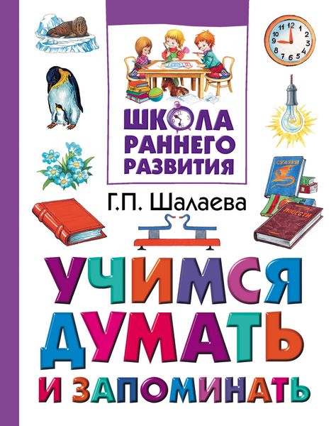 Учимся думать и запоминать