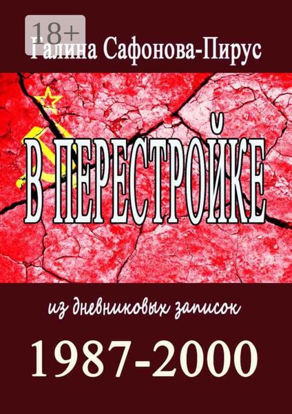 В Перестройке. 1987—2000. Из дневниковых записок