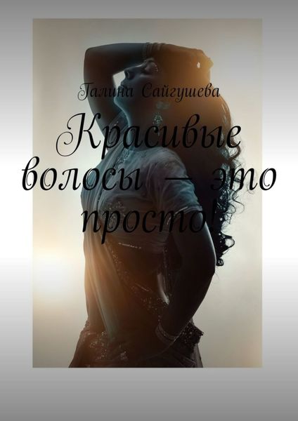 Красивые волосы – это просто!