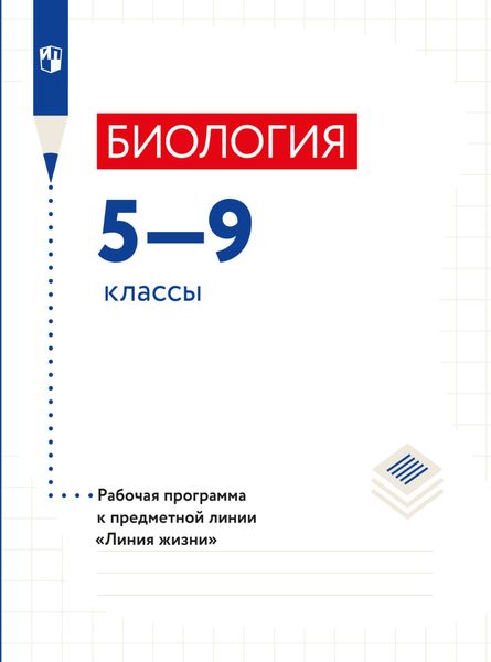 Биология. Рабочие программы. Предметная линия учебников "Линия жизни". 5-9 классы.