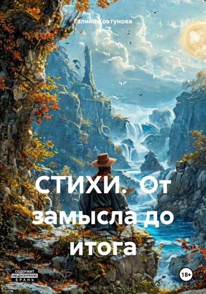 СТИХИ. От замысла до итога