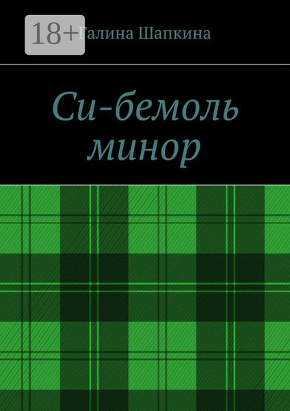 Си-бемоль минор
