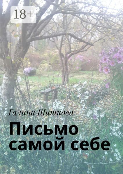 Письмо самой себе