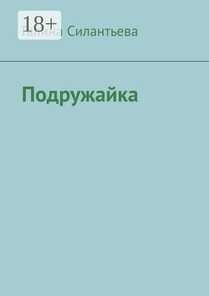 Подружайка