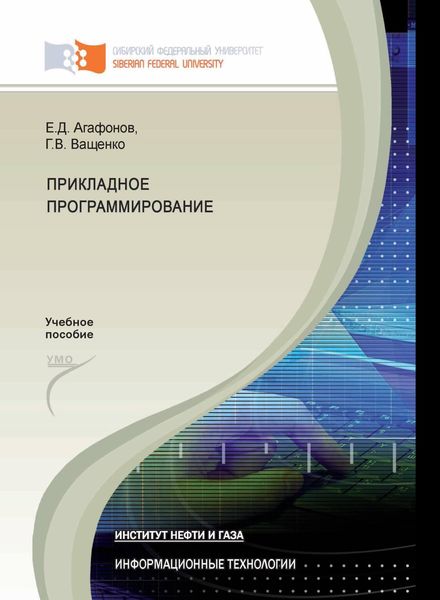 Прикладное программирование