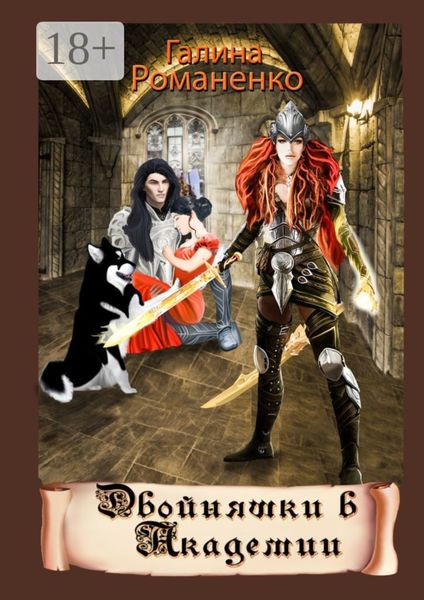 Двойняшки в академии. Вторая книга трилогии «Двойняшки из Каоса»