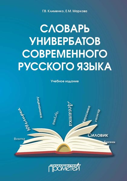 Словарь универбатов современного русского языка