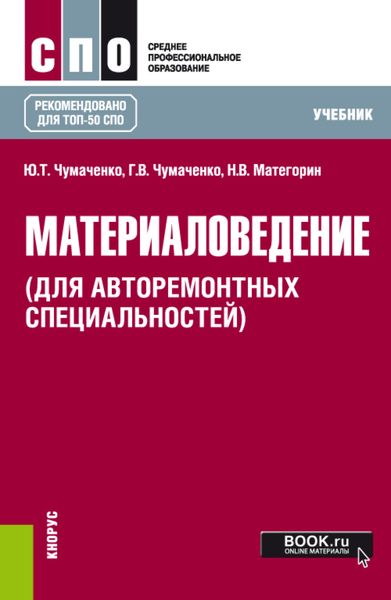 Материаловедение (для авторемонтных специальностей). (СПО). Учебник.