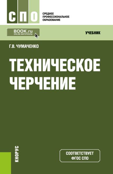 Техническое черчение. (СПО). Учебник.
