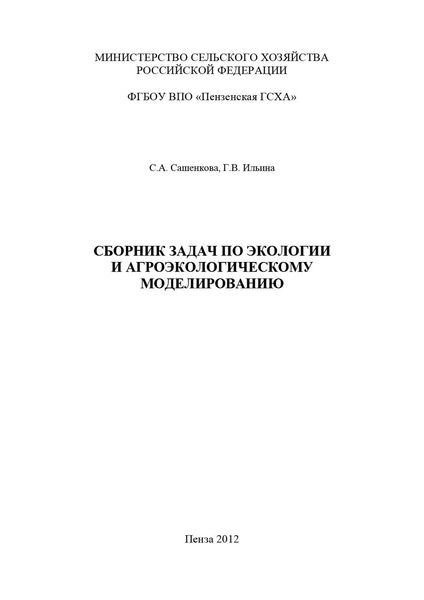 Сборник задач по экологии и агроэкологическому моделированию