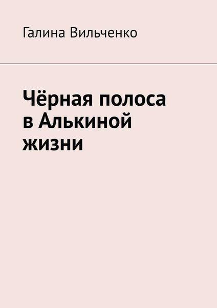 Чёрная полоса в Алькиной жизни