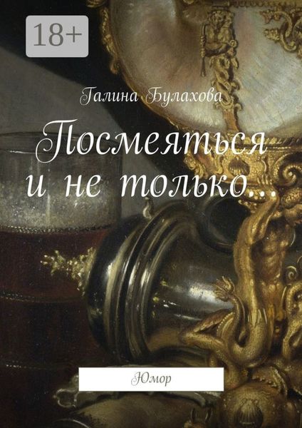 Посмеяться и не только… Юмор