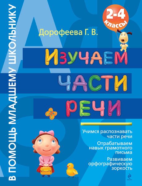 Изучаем части речи. 2-4 классы