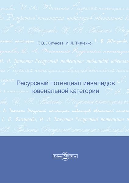 Ресурсный потенциал инвалидов ювенальной категории