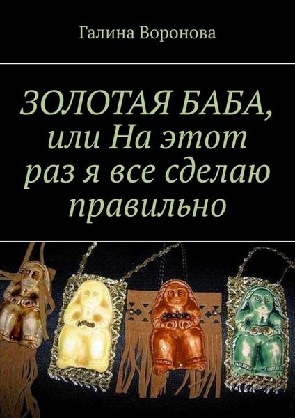 ЗОЛОТАЯ БАБА, или На этот раз я все сделаю правильно