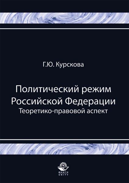 Политический режим Российской Федерации. Теоретико-правовой аспект