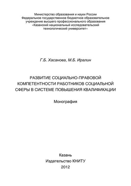 Развитие социально-правовой компетентности работников социальной сферы в системе повышения квалификации