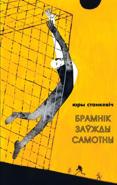 Брамнік заўжды самотны