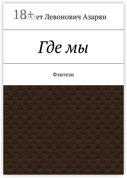 Где мы. Фэнтези