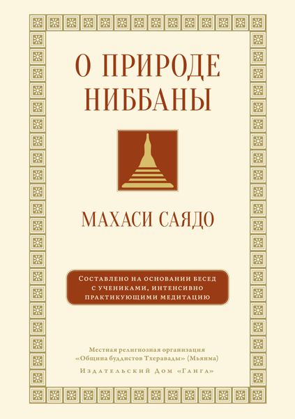 О природе ниббаны. Беседы о медитации